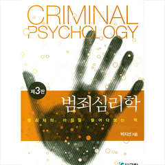 그린 범죄심리학 (제3판), 박지선