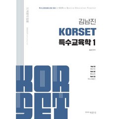 김남진 KORSET 특수교육학 1, 박문각