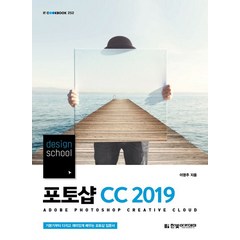 design school 포토샵 CC(2019), 한빛아카데미