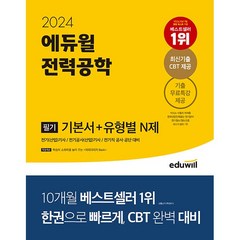 2024 에듀윌 전기기사 필기 전력공학 기본서 + 유형별 N제 (전기직 공사 공단 공무원 대비)