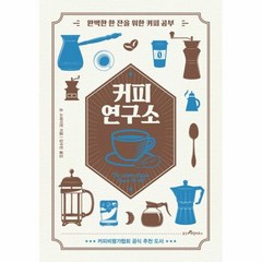 커피 연구소(완벽한 한 잔을 위한 커피공부)