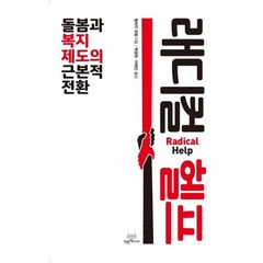 래디컬헬프 돌봄과복지제도의 근본적 전환, 상품명