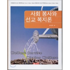 사회봉사와 선교복지론, 21세기사, 류종훈 저