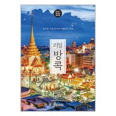 [한빛라이프] 리얼 방콕 (2023~2024년 최신판) - 리얼 시리즈