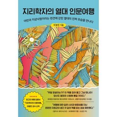 지리학자의 열대 인문여행:야만과 지상낙원이라는 편견에 갇힌 열대의 진짜 모습을 만나다, 이영민, 아날로그(글담)