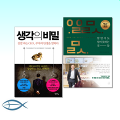 [오늘의 책] 생각의 비밀 : 김밥 파는 CEO 부자의 탄생을 말하다 + 알면서도 알지 못하는 것들 : 가장 기본적인 소망에 대하여