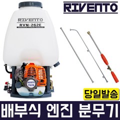 리벤토 엔진 분무기 RVN-262E 분사 살포 농약 비료 물 텃밭 농사 파워 강력 제초제 풀, 1개