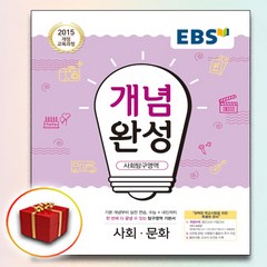 사은품♥ EBS 개념완성 사회탐구영역 사회문화