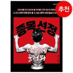 종목 선정 나에게 물어봐 + 미니수첩 증정, 김정수, 하움출판사