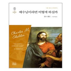 CH북스(크리스천다이제스트) 예수님이라면 어떻게 하실까 (마스크제공), 단품