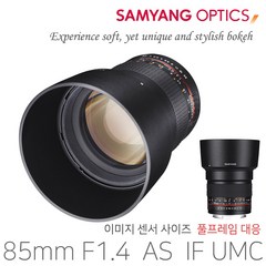 삼양옵틱스 수동 망원 단렌즈 85mm F1.4 AS IF UMC, 니콘 AE (DSLR용)