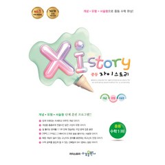 2024 Xistory 자이스토리 중등 수학 1 (하), 수경출판사, 중등1학년