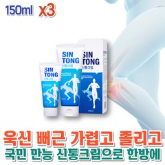 건강하셩 신통크림 국민 부모님 수험생 직장인 운전자 운동 전 후 스포츠 맛사지 마사지 젤 겔 150ml x3