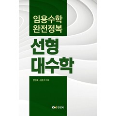 임용수학 완전정복 선형대수학:임용수학 완전정복, 경문사