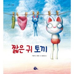 [고래이야기] 짧은 귀 토끼, 상세 설명 참조