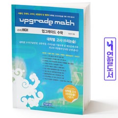 Upgrade Math 업그레이드 수학 대학별 고사 수리논술 책 씨실과날실, 업그레이드 수학 대학별고사:수리논술[분철3권]