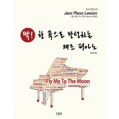 딱! 한 곡으로 완성하는 재즈 피아노 최이진의 Jazz Piano Lesson : Fly to the Moon(중급), 노하우, 최이진 저