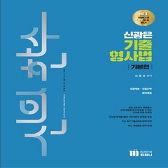 신의 한수 신광은 기출 형사법 기본편, 미래인재