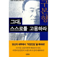 그대 스스로를 고용하라