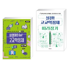 (서점추천) 내 맘대로 Go! 고교학점제 워크북 중학교 + 실전! 고교학점제 따라잡기 (전2권), 씨마스