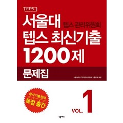 서울대 텝스 관리위원회 텝스 최신기출 1200제 1, 넥서스