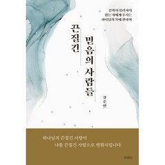 끈질긴 믿음의 사람들 - 강준민 저 / 두란노 출판, 두란노출판