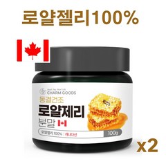 로열젤리 100% 동결건조 로얄제리 분말 로열락틴 하이드록시 데센산 생 로얄젤리 파우더 가루 royal jelly 캐나다, 90g