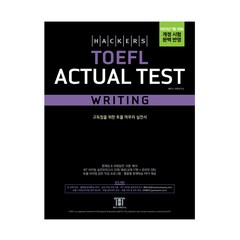 [최신개정판] 해커스 토플 액츄얼 테스트 라이팅 Hackers TOEFL Actual Test Writing
