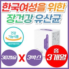 질 유래 기능성 유산균 40대 한국여성 50억 보장 아연 엽산 프로바이오틱스 김치 모유 유산균 플란타럼 유신균 프라바이오틱스 식물성 장에좋은 장건강 갱년기 홈쇼핑 화장실 배변활동, 30정, 3개