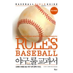밀크북 야구 룰 교과서 도해와 사례로 보는 야구 규칙 완벽 가이드 최신개정판, 도서, 9788964943144