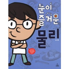 눈이 즐거운 물리, 사이언스북스, 김상협 저