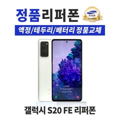 삼성 갤럭시 S20FE 128GB 리퍼폰 공기계 휴대폰 G781, 화이트