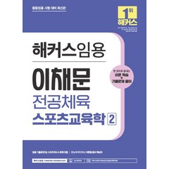 2024 해커스임용 이채문 전공체육 스포츠교육학 2:중등임용 시험 대비 | 임용 기출문제 및 스포츠지도사 문제 포함, 2024 해커스임용 이채문 전공체육 스포츠교육학 2, 이채문(저),해커스임용