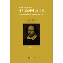 한국시로 다시 쓰는 셰익스피어 소네트