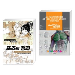 포즈의 정리 + 최신 기법의 아나토미 @ 조형 회화 애니메이션 창작을 위한 인체 해부도감 (전2권), 시공사