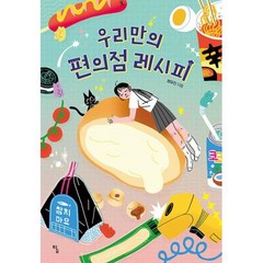 우리만의 편의점 레시피(탐 청소년 문학 25), 탐, 9788964964477