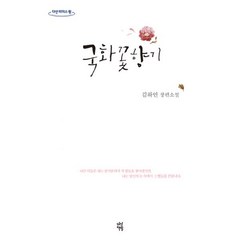 밀크북 국화꽃향기 큰글자도서, 도서