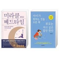 유니오니아시아 미라클 베드타임 + 아이가 원하는 것을 모른 채 부모는 하고 싶은 말만 한다, [단일상품]