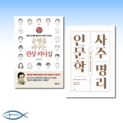 [소원을 말해봐] 운명을 바꾸는 관상 리더십 + 사주명리 인문학- 사람과 운명과 극복에 관한 통찰 (전2권)