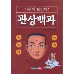 사람이 보인다 관상백과:체형 손금 지문 관상 궁합, 움터미디어