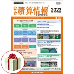 2023 종합 적산정보 하반기 (한국물가정보 KPI 잡지) 사은품증정