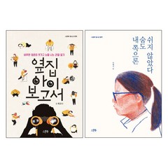 스푼북 옆집 아이 보고서 + 내 쪽으론 숨도 쉬지 않았다 - 청소년 문학 2권세트