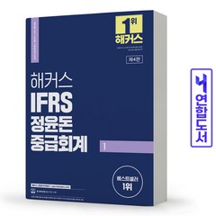 해커스 IFRS 중급회계 1 [분철가능], IFRS 정윤돈 중급회계 2 [분철2권]