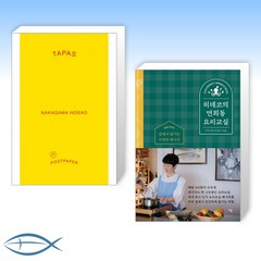 (히데코 세트) TAPAS + 히데코의 연희동 요리교실 (전2권)