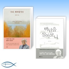 [김형석 철학자의 신간] 우리 행복합시다 + 백년을 살아보니 (전2권)