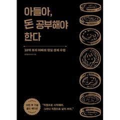 아들아 돈 공부해야 한다 (10만부 기념 골드 에디션) + 미니수첩 증정, 정선용, 알에이치코리아