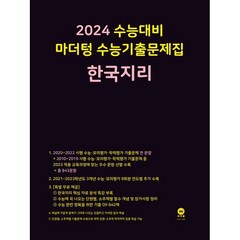 2024 수능대비 마더텅 수능기출문제집 한국지리 (2023년) / 마더텅, [단일상품]