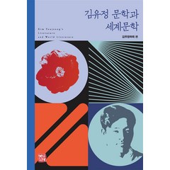 김유정 문학과 세계문학, 소명출판, 이만영 안슈만 토마르 조비 표정옥 박성애 권미란 김연숙 진은진 조미영 김병길 김지은 석형락 이상민 임보람 하창수 김혁수