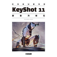 디자이너를 위한 KeyShot11(키샷11) 활용 가이드, 청담북스