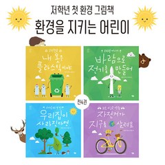 환경을 지키는 어린이 (전 4권) / 친환경동화 / 친환경그림책 / 첫환경그림책